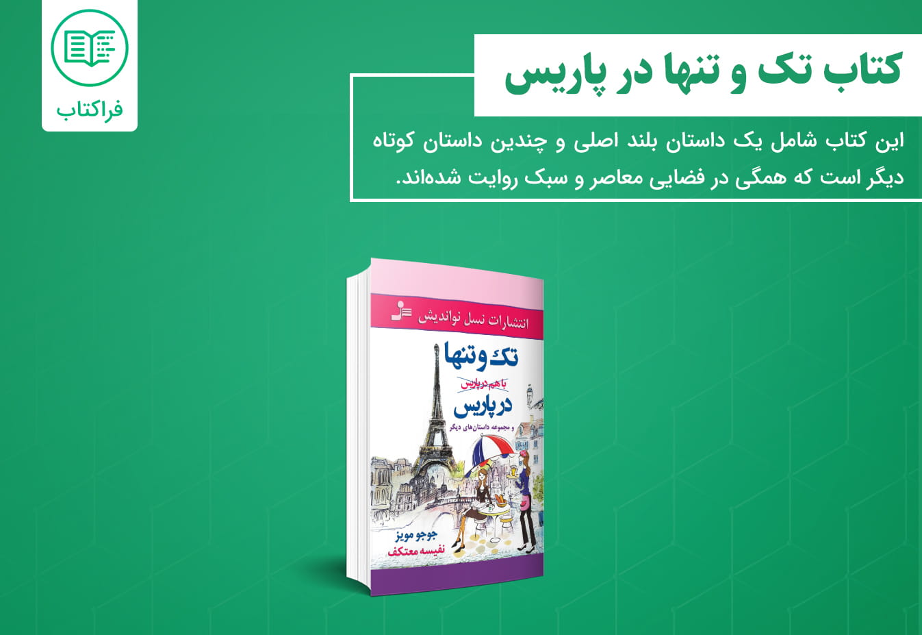 دانلود کتاب تک و تنها در پاریس